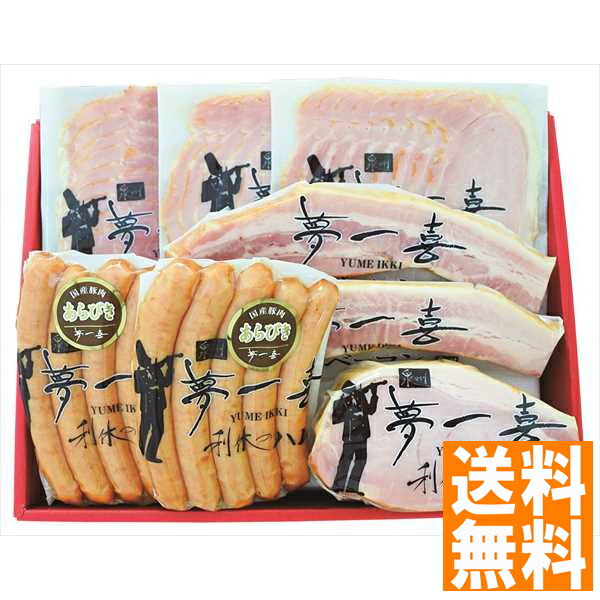 送料無料 「夢一喜」熟成ハム・ウィンナー詰合せ 1980055 全国送料無料 ギフト 早割 お中元 お歳暮 御見舞 お見舞い お取り寄せ グルメスイーツ