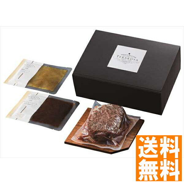送料無料 東京小金井「TERAKOYA」監修 2種のソースで味わうローストビーフ 全国送料無料 ギフト 早割 お中元 お歳暮 御見舞 お見舞い お取り寄せ グルメスイーツ