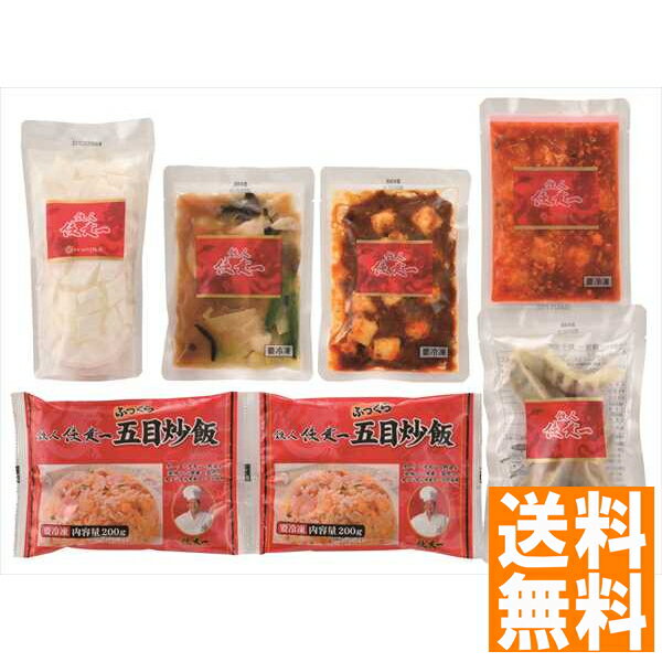 送料無料 「赤坂四川飯店」監修 本格中華6種セット 全国送料無料 ギフト 早割 お中元 お歳暮 御見舞 お見舞い お取り寄せ グルメスイーツ