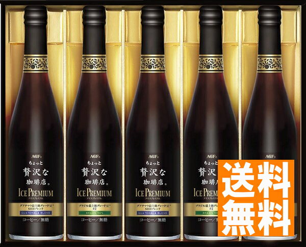 送料無料 AGF ちょっと贅沢な珈琲店アイスプレミアムギフト LB-50 ※（注）北海道・沖縄・離島は配達不可 全国送料無料 御中元ギフト 早割 お中元2024 御見舞 お見舞い お取り寄せ グルメスイーツ