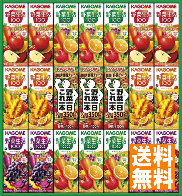 ■商品紹介：カゴメの人気の野菜飲料を詰め合わせたバラエティセット。大切なあの方へ毎日の健康習慣を贈ります。 ■商品セット内容：野菜生活オリジナル（200ml）×6、野菜生活100（ベリーサラダ・マンゴーサラダ・アップルサラダ）（各200ml...