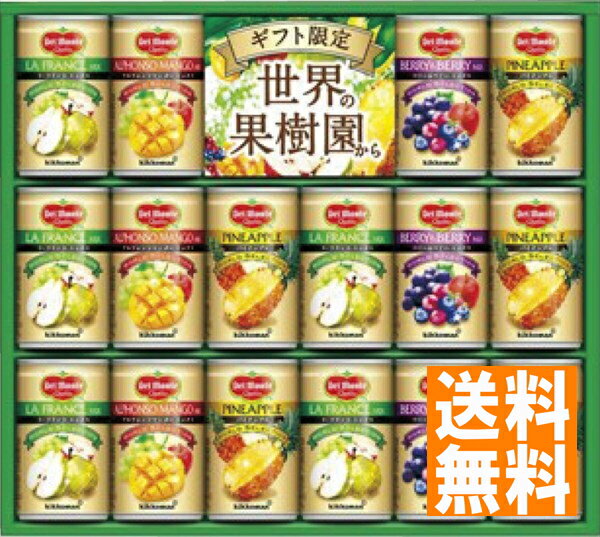 送料無料 デルモンテ 