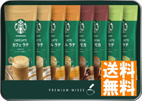 送料無料 スターバックス プレミアムミックスギフト SBP-20B ※（注）北海道・沖縄・離島は配達不可 全国送料無料 御中元ギフト 早割 お中元2024 御見舞 お見舞い お取り寄せ グルメスイーツ
