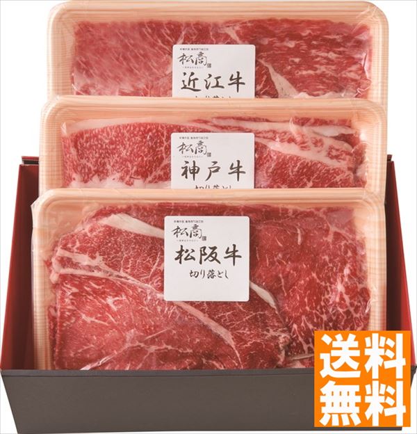 日本3大和牛セット（松阪牛・神戸牛・近江牛）すき焼き・しゃぶしゃぶ用900g 2407-3 内祝 内祝い お祝 ..