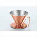「銅のコーヒードリッパー(大)」槌目 4222
