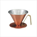 「銅のコーヒードリッパー」リブ(大) 4239
