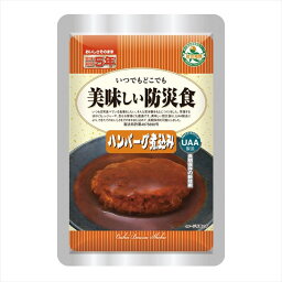 美味しい防災食 D/ハンバーグ煮込ミ 景品 販促品 粗品 プレゼント 記念品 来場記念 ギフト 内祝い