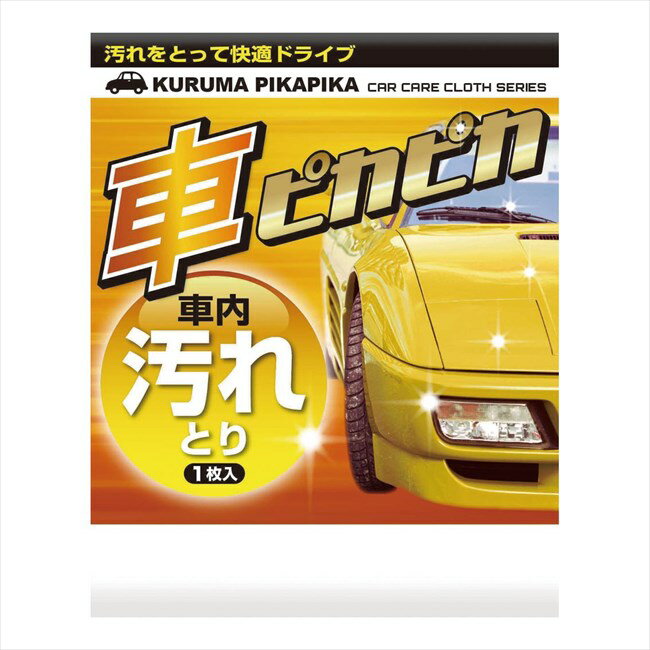 車ピカピカ ウェットシート C/車内汚レトリ 景品 販促品 粗品 プレゼント 記念品 来場記念 ギフト 内祝い