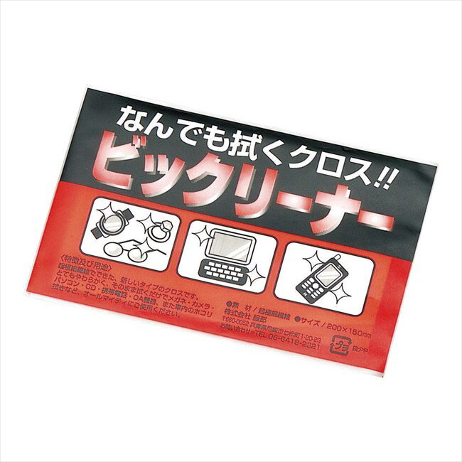 なんでも拭くクロス ビックリーナー （1枚入） 景品 販促品 粗品 プレゼント 記念品 来場記念 ギフト 内祝い