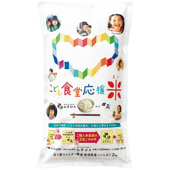 こども食堂応援米 新潟県産コシヒカリ2kg KIZUNA-2 内祝 内祝い お祝 御祝 記念品 出産内祝い プレゼント 快気祝い 粗供養 引出物