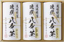 袋布向春園本店 八女茶詰合せ YTS-08 内祝 内祝い お祝 御祝 記念品 出産内祝い プレゼント 快気祝い 粗供養 引出物