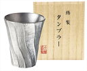 本錫タンブラー200ml 深山(みやま)(桐箱入) tmi 内祝 内祝い お祝 御祝 記念品 出産内祝い プレゼント 快気祝い 粗供養 引出物