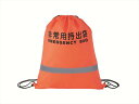 反射テープ付非常用持出袋(オレンジ) ST-89 粗品 景品 記念品 来場記念 来店促進 ノベルティ プチギフト