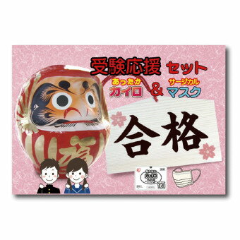 受験応援カイロ&マスクセット 17-076 クリスマス 干支 正月 年末年始 販促品 粗品 迎春