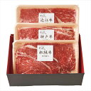 日本3大和牛セット (松阪牛・神戸牛・近江牛) すき焼き・しゃぶしゃぶ用 900g 2407-3 景品 記念品 粗品 ノベルティ 名入れ 御挨拶 ご挨拶
