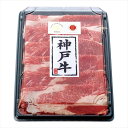 神戸ビーフ しゃぶしゃぶ用 L-B-B030-3 景品 記念品 粗品 ノベルティ 名入れ 御挨拶 ご挨拶