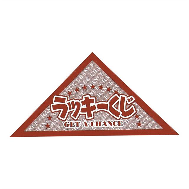 スピード三角クジ20P D/4等 1768-06 景品 記念品 粗品 ノベルティ 名入れ 御挨拶 ご挨拶