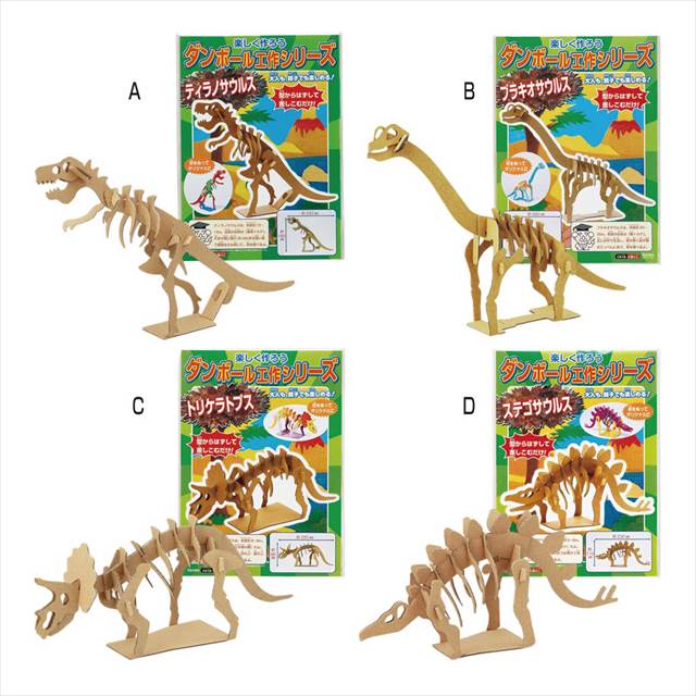 ダンボール工作 D/ステゴサウルス ブ-632 景品 記念品 粗品 ノベルティ 名入れ 御挨拶 ご挨拶