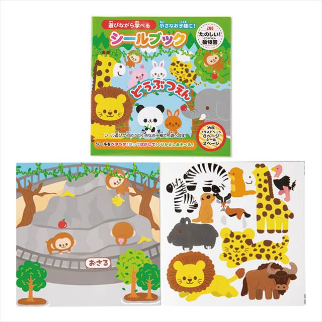 シールブック たのしい!どうぶつえん 886758 景品 記念品 粗品 ノベルティ 名入れ 御挨拶 ご挨拶