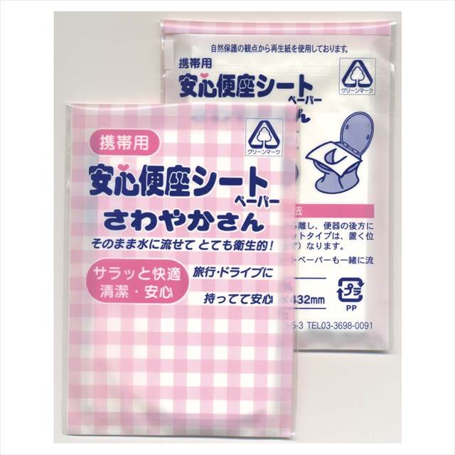 携帯用 安心便座シート さわやかさん3P AS-7 景品 記念品 粗品 ノベルティ 名入れ 御挨拶 ご挨拶