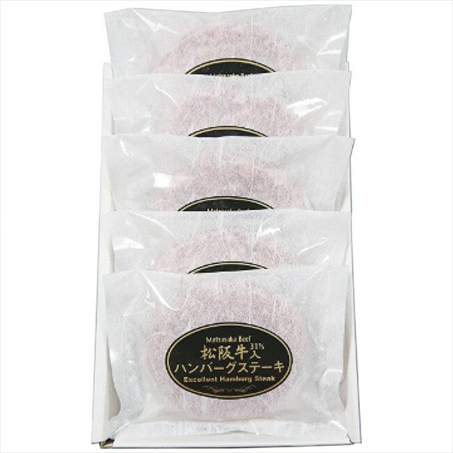 松阪牛 松阪牛入(31％)生ハンバーグ5個 HB5-50MA 内祝 内祝い お祝 御祝 記念品 出産内祝い プレゼント..