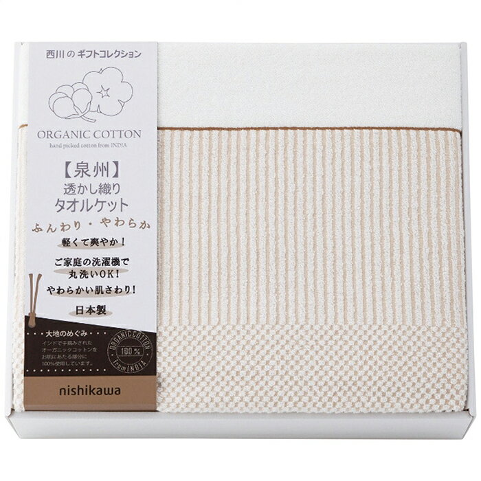 Other - 西川 nishikawa オーガニックコットンタオルケット 内祝 内祝い お祝 御祝 記念品 出産内祝い プレゼント 快気祝い 粗供養 引出物