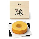 ご縁に感謝 バウムクーヘン EI-10B ギフト 内祝い 御祝 御礼 記念品 引出物 結婚式 プレゼント 出産内祝い 結婚お祝い