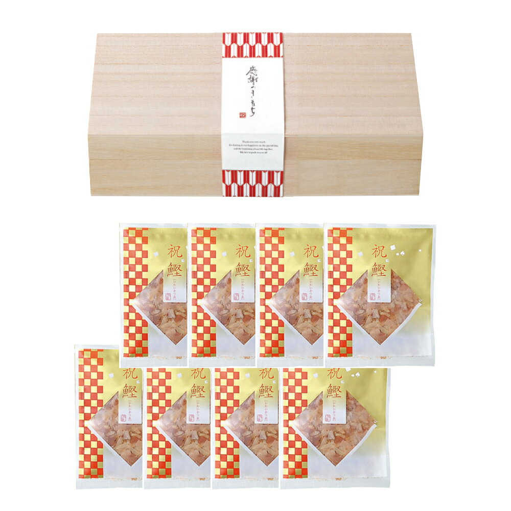 感謝の気持ち 鰹節8袋 木箱入 ブライダル 記念品 引き出物 内祝い 内祝 プチギフト 縁起物 お祝い 御祝 快気祝い