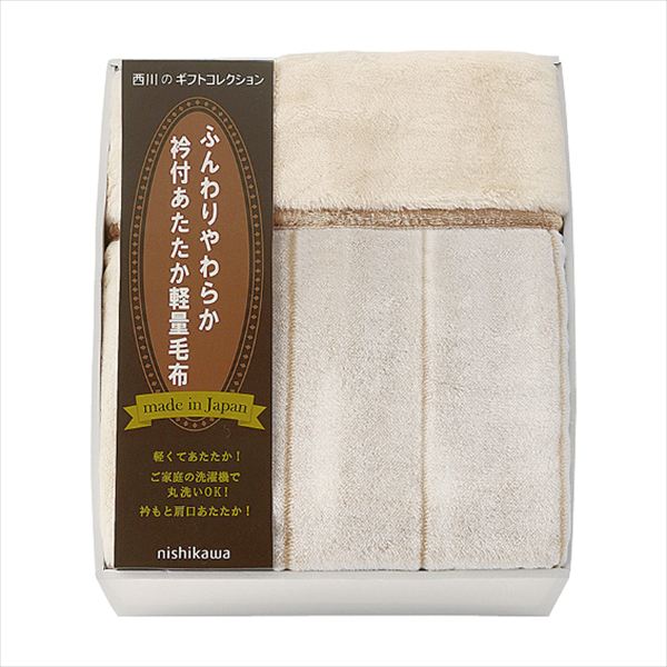 ニシカワ ふっくらあったか 衿付き軽量毛布 FQ83510029 内祝 内祝い お祝 御祝 記念品 出産内祝い プレゼント 快気祝い 粗供養 引出物