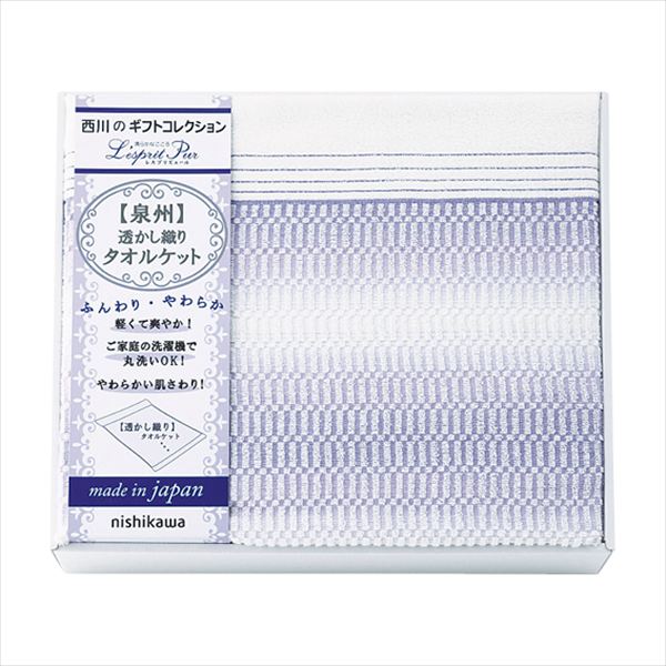 ニシカワ レスプリピュール タオルケット 2039-80149 内祝 内祝い お祝 御祝 記念品 出産内祝い プレゼント 快気祝い 粗供養 引出物