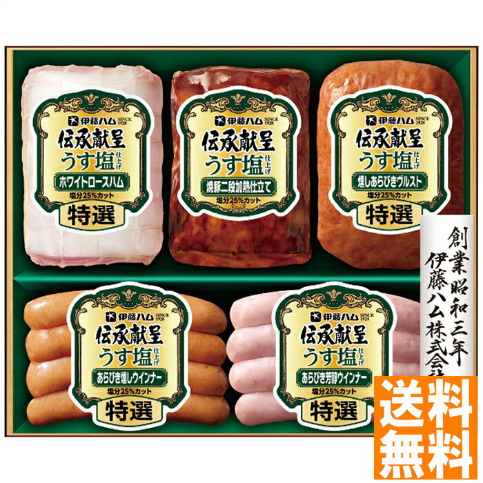 送料無料 伊藤ハム 伝承献呈うす塩仕上げギフト GMU-43 ※（注）沖縄・離島は配達不可 全国送料無料 お中元 ギフト 早割 お中元 2025 御見舞 お見舞い お取り寄せ グルメスイーツ