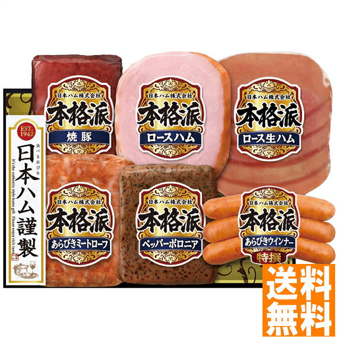 送料無料 日本ハム 本格派ギフトセット NH-52 ※（注）沖縄・離島は配達不可 全国送料無料 お中元 ギフト 早割 お中元 2025 御見舞 お見舞い お取り寄せ グルメスイーツ