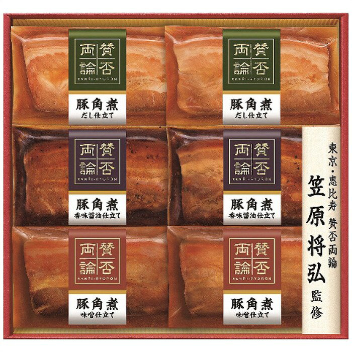 送料無料 賛否両論 賛否両論三種の豚角煮ギフト ※（注）沖縄・離島は配達不可 全国送料無料 お歳暮 ギフト 早割 御歳暮 2025 御見舞 お見舞い お取り寄せ グルメスイーツ