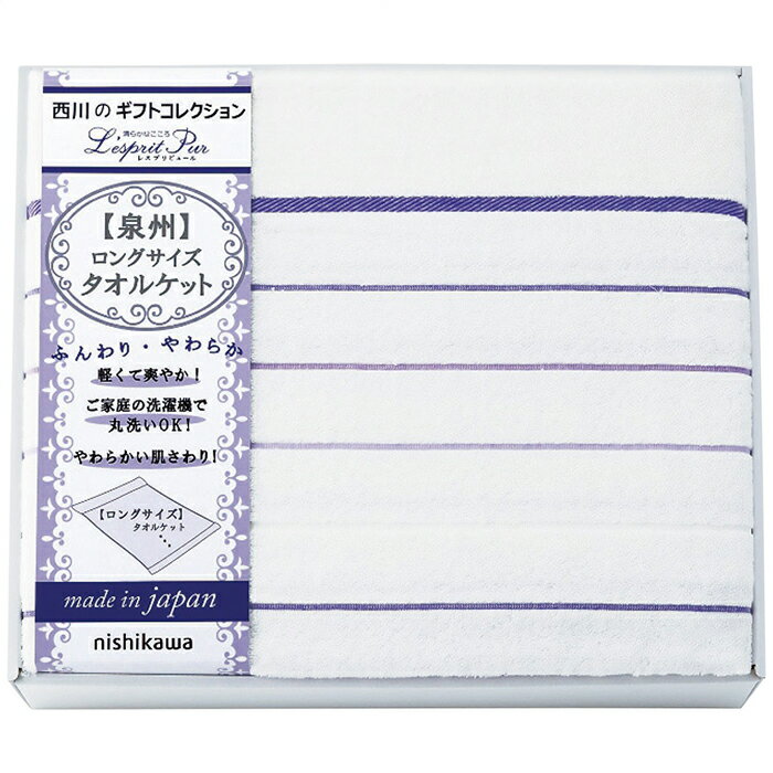 nishikawa ロングサイズタオルケット 内祝い お祝 出産内祝い