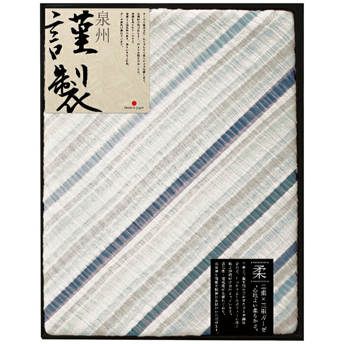 泉州謹製 ガーゼケット 内祝い お祝 出産内祝い