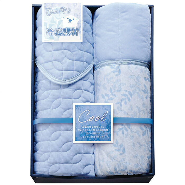 ひんやり冷間素材Cool 冷感キルトケット＆敷パットセット 内祝い お祝 出産内祝い