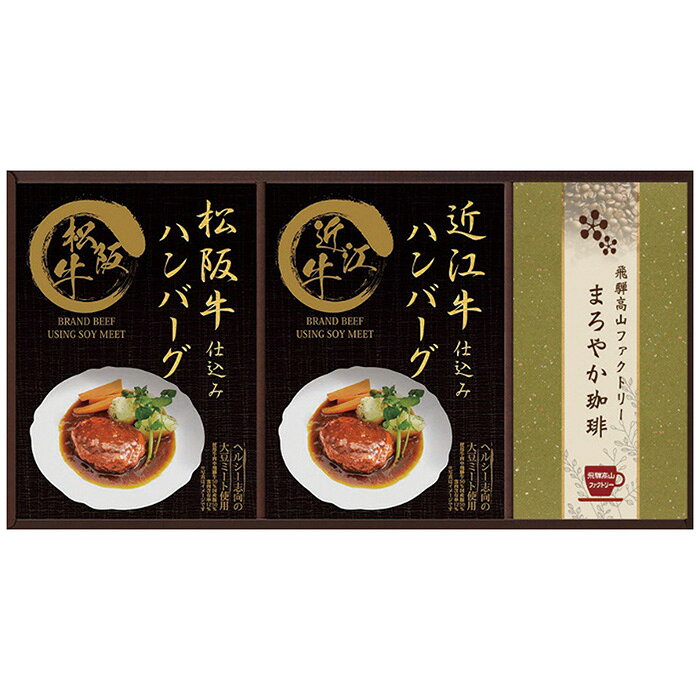 ■商品紹介：レンジ対応袋ですので、袋ごと簡単に調理できます。松阪牛・近江牛を使用したふんわり柔らかな特製のハンバーグです。濃厚なデミグラスソースでお召しあがり下さい。 ■商品内容：松阪牛仕込みハンバーグ(大豆ミート入)130g(固形量80g)・近江牛仕込みハンバーグ(大豆ミート入)130g(固形量80g)各1袋・飛騨高山ファクトリードリップコーヒー(まろやか)3袋 ■商品パッケージサイズ：38.7×4.3×19cm メーカー希望小売価格はメーカーカタログに基づいて掲載しています ■さまざまなギフトアイテムをご用意しております。 内祝　内祝い　お祝い返し　ウェディングギフト　ブライダルギフト　引き出物　引出物　結婚引き出物　結婚引出物　結婚内祝い　出産内祝い命名内祝い　入園内祝い　入学内祝い　卒園内祝い　卒業内祝い　就職内祝い　新築内祝い　引越し内祝い　快気内祝い　開店内祝い　二次会披露宴　お祝い　御祝　結婚式　結婚祝い　出産祝い　初節句　七五三　入園祝い　入学祝い　卒園祝い　卒業祝い　成人式　就職祝い　昇進祝い新築祝い　上棟祝い　引っ越し祝い　引越し祝い　開店祝い　退職祝い　快気祝い　全快祝い　初老祝い　還暦祝い　古稀祝い　喜寿祝い　傘寿祝い米寿祝い　卒寿祝い　白寿祝い　長寿祝い　金婚式　銀婚式　ダイヤモンド婚式　結婚記念日　ギフト　ギフトセット　セット　詰め合わせ　贈答品　お返しお礼　御礼　ごあいさつ　ご挨拶　御挨拶　プレゼント　お見舞い　お見舞御礼　お餞別　引越し　引越しご挨拶　記念日　誕生日　父の日　母の日　敬老の日記念品　卒業記念品　定年退職記念品　ゴルフコンペ　コンペ景品　景品　賞品　粗品　お香典返し　香典返し　志　満中陰志　弔事　会葬御礼　法要法要引き出物　法要引出物　法事　法事引き出物　法事引出物　忌明け　四十九日　七七日忌明け志　一周忌　三回忌　回忌法要　偲び草　粗供養　初盆供物　お供え　お中元　御中元　お歳暮　御歳暮　お年賀　御年賀　残暑見舞い　年始挨拶　ボーリング大会　景品　レミパン　ゼリー　スターバックス千疋屋　結婚式　そうめん　ローラアシュレイ　プリン　話題　ディズニー　カタログギフト　ティファール　ビタクラフト　ステンレスタンブラー　リラックマのし無料　メッセージカード無料　ラッピング無料 ギフトにぴったりのアイテムをご紹介！贈り物に悩んでいる方へ、心温まるギフトアイテムを取り揃えました。高品質な食品、ふわふわのタオル、美しい食器、そしてセンスあふれる雑貨まで、幅広いラインナップであなたの大切な人への思いを伝えます。 特徴 高品質：厳選された素材と丁寧な製造工程で作られた商品ばかり。どれも長く愛用いただけます。 多用途：どんなシーンでも使える万能アイテムが揃っています。誕生日、結婚祝い、新築祝いなど、さまざまな場面に最適です。 デザイン：シンプルで洗練されたデザインから、カラフルで個性的なものまで、多彩なバリエーションをご用意。 お手頃価格：高品質ながら手ごろな価格で、コストパフォーマンスも抜群。おすすめの用途とシーン 誕生日プレゼント：大切な人の特別な日を祝うために、実用的かつ心温まるギフトを。食品やタオルは、日常で役立つアイテムとして喜ばれます。 結婚祝い：新しい生活を始めるカップルに、美しい食器やおしゃれな雑貨を。幸せな家庭を築くお手伝いができます。 新築祝い：新しい家に引っ越した友人や家族へ、インテリアにぴったりの雑貨や実用的なタオルを。快適な生活をサポートします。 お返しギフト：感謝の気持ちを込めて、おしゃれで実用的なアイテムを。食品はもちろん、使い心地の良いタオルや美しい食器も喜ばれます。 季節の贈り物：お中元やお歳暮、季節の挨拶として、季節に合ったギフトを。夏には涼しげな雑貨、冬には温かみのあるタオルや食品が最適です。 贈る相手に合わせたおすすめ グルメな方へ：美味しい食品を贈れば、食卓が一層華やかに。特別な時間を演出します。 家庭的な方へ：ふわふわのタオルや使いやすい食器で、日常生活に彩りを。 オシャレな方へ：センスあふれる雑貨で、インテリアを一層魅力的に。 まとめ あなたの気持ちを込めたギフト選びをお手伝いします。どれも心を込めて選んだアイテムばかりです。大切な人への贈り物として、自信を持っておすすめします。 商品概要 [分類] 以下のような商品をお探しの方にオススメです。スイーツ スィーツ スウィーツ Sweets ケーキ お菓子 洋菓子 デザート おやつ 小腹対策 食品 食べ物 / チョコレートケーキ チョコレート ガトーショコラ チーズケーキ 生菓子 生ケーキ ベイクドチーズケーキ [評価・マスコミ] ランキング1位のおすすめ(お勧め オススメ) インスタ映え SNS 評判 今話題の人気商品 [サービス] 以下のサービスをご利用いだだけます。不可の場合あり。お取り寄せ 全国配送 全国発送 オーダー 注文 デリバリー 取寄せ 宅配 ネット通販 持ち運び可 / 送料無料 送料込み 無料ギフト対応 日持ち長い 長期保存 賞味期限が長い 名入れ 当日発送 お急ぎ便 即日配送 即日発送 翌日配送 翌日発送 前日に買う あす楽 明日楽 即納 翌日 あす着 明日届く 配送日指定可 冷凍保存可 冷凍保管 冷凍便 ギフトラッピング ギフト対応 予約 メッセージ付き 有料メッセージカード 有料お誕生日カード ホワイトデー当日お届け可能 [パッケージ] 　 以下のような包装でお届けします。詰め合わせ セット アソート 化粧箱入り ラッピング不要 個包装 小分け 手提げ袋（有償） 2重梱包 [デザイン] 以下のようなイメージをお求めの方におすすめです。お洒落 可愛い ゴージャス 高級感 プレミアム サプライズ感 美しい インパクト 面白い 珍しい 希少 驚き シンプル 上品 スタイリッシュ エレガント モダン [ご用途] 工夫次第で様々な用途でご利用いただけます。贈り物 プレゼント ギフト プチギフト 贈答品 お祝い 御祝い 退職祝い 内祝い 出産祝い 出産内祝い 入学祝い 卒業祝い ご褒美 手土産 お土産 お使い物 お返し お礼 ご挨拶 ご進物 お配り 配る ばらまき バレンタインデー バレンタインデイ ヴァレンタイン 友チョコ 義理チョコ 本命チョコ 逆チョコ バレンタインチョコ ホワイトデー ホワイトデイ ホワイトデーのお返し 七五三 ひな祭り こどもの日 ハロウィン クリスマス お中元 お年賀 ウインターギフト 御中元 御歳暮 サマーギフト 残暑見舞い お歳暮 母の日 父の日 敬老の日 敬老会記念品 敬老会 結婚祝い 結婚内祝い 結婚記念日 結婚式二次会 二次会のプチギフト 結婚披露宴の引き出物 引き菓子 ウエディングパーティー 成人祝い 長寿祝い 還暦祝い 古希祝い 古稀祝い 喜寿祝い 傘寿祝い 米寿祝い 卒寿祝い 白寿祝い 紀寿祝い 百寿祝い 成人式 セレモニー イベント 内祝い 快気祝い 快気内祝い 出産内祝い 出産祝い 記念日 お返し ご進物 御使い物 お礼 ご挨拶 御礼 ご祝儀 祝儀の品 お使い物 ノベルティー 粗品 景品 長寿 法事 法要 仏事 年忌法事 志 粗供養 供養返し 香典返し 満中陰志 御供え お供え 御供物 弔事 七五三 ひな祭り 入学祝い 卒業祝い 卒園祝い 退職祝い 入社祝い 成人式 成人式のお祝い 朝食 食事代わり ティータイム ブレイクタイム ホームパーティー クリスマスケーキ 誕生日プレゼント 誕生祝い バースデーケーキ 学校 会社 職場 法人 取引先 部活 イベント サークル 介護施設 [おすすめの方] 以下のような様々なお客様にお喜びいただいております。10代 20代 30代 40代 50代 60代 70代 80代 90代 100歳以上 お母さん お父さん ママ パパ 兄弟姉妹 彼氏 彼女 恋人 義理の母 叔父さん 親戚の お嬢さん 大家族 家族 赤ちゃん 祖父 祖母 叔父 叔母 孫 おじいちゃん おばあちゃん じいじ ばあば 夫 旦那 妻 奥様 お嫁さん 奥さん 親 両親 娘 同僚 友達 仲間 友人 親友 上司 部下 先輩 後輩 お世話になった方 恩師 先生 大人数 女友達 法人 女性 男性 大人 子ども 子供用 小学生 中学生 高校生 男の子 女の子 辛党 甘党 甘いものが苦手 高齢者 お年寄り [その他おすすめ] 以下のような商品に興味のある方にもオススメです。大量 大量購入 財布に優しい 大人数 業務用 大量スイーツ お試し コスパ良い /レンジ対応袋ですので、袋ごと簡単に調理できます。松阪牛・近江牛を使用したふんわり柔らかな特製のハンバーグです。濃厚なデミグラスソースでお召しあがり下さい。