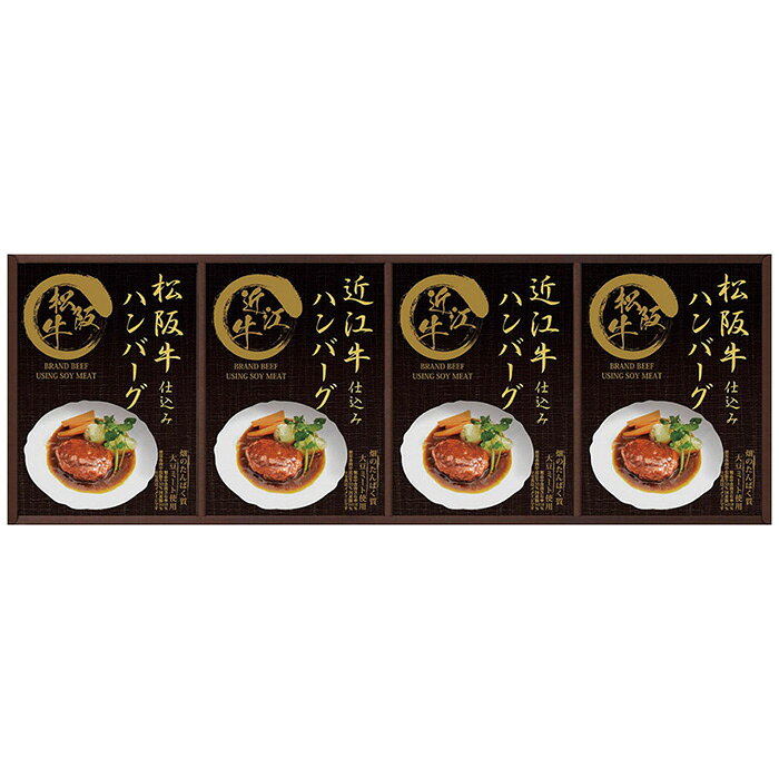 ■商品紹介：レンジ対応袋ですので、袋ごと簡単に調理できます。松阪牛・近江牛を使用したふんわり柔らかな特製のハンバーグです。濃厚なデミグラスソースでお召しあがり下さい。 ■商品内容：松阪牛仕込みハンバーグ(大豆ミート入)130g(固形量80g)・近江牛仕込みハンバーグ(大豆ミート入)130g(固形量80g)各2袋 ■商品パッケージサイズ：55.3×4.3×19cm メーカー希望小売価格はメーカーカタログに基づいて掲載しています ■さまざまなギフトアイテムをご用意しております。 内祝　内祝い　お祝い返し　ウェディングギフト　ブライダルギフト　引き出物　引出物　結婚引き出物　結婚引出物　結婚内祝い　出産内祝い命名内祝い　入園内祝い　入学内祝い　卒園内祝い　卒業内祝い　就職内祝い　新築内祝い　引越し内祝い　快気内祝い　開店内祝い　二次会披露宴　お祝い　御祝　結婚式　結婚祝い　出産祝い　初節句　七五三　入園祝い　入学祝い　卒園祝い　卒業祝い　成人式　就職祝い　昇進祝い新築祝い　上棟祝い　引っ越し祝い　引越し祝い　開店祝い　退職祝い　快気祝い　全快祝い　初老祝い　還暦祝い　古稀祝い　喜寿祝い　傘寿祝い米寿祝い　卒寿祝い　白寿祝い　長寿祝い　金婚式　銀婚式　ダイヤモンド婚式　結婚記念日　ギフト　ギフトセット　セット　詰め合わせ　贈答品　お返しお礼　御礼　ごあいさつ　ご挨拶　御挨拶　プレゼント　お見舞い　お見舞御礼　お餞別　引越し　引越しご挨拶　記念日　誕生日　父の日　母の日　敬老の日記念品　卒業記念品　定年退職記念品　ゴルフコンペ　コンペ景品　景品　賞品　粗品　お香典返し　香典返し　志　満中陰志　弔事　会葬御礼　法要法要引き出物　法要引出物　法事　法事引き出物　法事引出物　忌明け　四十九日　七七日忌明け志　一周忌　三回忌　回忌法要　偲び草　粗供養　初盆供物　お供え　お中元　御中元　お歳暮　御歳暮　お年賀　御年賀　残暑見舞い　年始挨拶　ボーリング大会　景品　レミパン　ゼリー　スターバックス千疋屋　結婚式　そうめん　ローラアシュレイ　プリン　話題　ディズニー　カタログギフト　ティファール　ビタクラフト　ステンレスタンブラー　リラックマのし無料　メッセージカード無料　ラッピング無料 ギフトにぴったりのアイテムをご紹介！贈り物に悩んでいる方へ、心温まるギフトアイテムを取り揃えました。高品質な食品、ふわふわのタオル、美しい食器、そしてセンスあふれる雑貨まで、幅広いラインナップであなたの大切な人への思いを伝えます。 特徴 高品質：厳選された素材と丁寧な製造工程で作られた商品ばかり。どれも長く愛用いただけます。 多用途：どんなシーンでも使える万能アイテムが揃っています。誕生日、結婚祝い、新築祝いなど、さまざまな場面に最適です。 デザイン：シンプルで洗練されたデザインから、カラフルで個性的なものまで、多彩なバリエーションをご用意。 お手頃価格：高品質ながら手ごろな価格で、コストパフォーマンスも抜群。おすすめの用途とシーン 誕生日プレゼント：大切な人の特別な日を祝うために、実用的かつ心温まるギフトを。食品やタオルは、日常で役立つアイテムとして喜ばれます。 結婚祝い：新しい生活を始めるカップルに、美しい食器やおしゃれな雑貨を。幸せな家庭を築くお手伝いができます。 新築祝い：新しい家に引っ越した友人や家族へ、インテリアにぴったりの雑貨や実用的なタオルを。快適な生活をサポートします。 お返しギフト：感謝の気持ちを込めて、おしゃれで実用的なアイテムを。食品はもちろん、使い心地の良いタオルや美しい食器も喜ばれます。 季節の贈り物：お中元やお歳暮、季節の挨拶として、季節に合ったギフトを。夏には涼しげな雑貨、冬には温かみのあるタオルや食品が最適です。 贈る相手に合わせたおすすめ グルメな方へ：美味しい食品を贈れば、食卓が一層華やかに。特別な時間を演出します。 家庭的な方へ：ふわふわのタオルや使いやすい食器で、日常生活に彩りを。 オシャレな方へ：センスあふれる雑貨で、インテリアを一層魅力的に。 まとめ あなたの気持ちを込めたギフト選びをお手伝いします。どれも心を込めて選んだアイテムばかりです。大切な人への贈り物として、自信を持っておすすめします。 商品概要 [分類] 以下のような商品をお探しの方にオススメです。スイーツ スィーツ スウィーツ Sweets ケーキ お菓子 洋菓子 デザート おやつ 小腹対策 食品 食べ物 / チョコレートケーキ チョコレート ガトーショコラ チーズケーキ 生菓子 生ケーキ ベイクドチーズケーキ [評価・マスコミ] ランキング1位のおすすめ(お勧め オススメ) インスタ映え SNS 評判 今話題の人気商品 [サービス] 以下のサービスをご利用いだだけます。不可の場合あり。お取り寄せ 全国配送 全国発送 オーダー 注文 デリバリー 取寄せ 宅配 ネット通販 持ち運び可 / 送料無料 送料込み 無料ギフト対応 日持ち長い 長期保存 賞味期限が長い 名入れ 当日発送 お急ぎ便 即日配送 即日発送 翌日配送 翌日発送 前日に買う あす楽 明日楽 即納 翌日 あす着 明日届く 配送日指定可 冷凍保存可 冷凍保管 冷凍便 ギフトラッピング ギフト対応 予約 メッセージ付き 有料メッセージカード 有料お誕生日カード ホワイトデー当日お届け可能 [パッケージ] 　 以下のような包装でお届けします。詰め合わせ セット アソート 化粧箱入り ラッピング不要 個包装 小分け 手提げ袋（有償） 2重梱包 [デザイン] 以下のようなイメージをお求めの方におすすめです。お洒落 可愛い ゴージャス 高級感 プレミアム サプライズ感 美しい インパクト 面白い 珍しい 希少 驚き シンプル 上品 スタイリッシュ エレガント モダン [ご用途] 工夫次第で様々な用途でご利用いただけます。贈り物 プレゼント ギフト プチギフト 贈答品 お祝い 御祝い 退職祝い 内祝い 出産祝い 出産内祝い 入学祝い 卒業祝い ご褒美 手土産 お土産 お使い物 お返し お礼 ご挨拶 ご進物 お配り 配る ばらまき バレンタインデー バレンタインデイ ヴァレンタイン 友チョコ 義理チョコ 本命チョコ 逆チョコ バレンタインチョコ ホワイトデー ホワイトデイ ホワイトデーのお返し 七五三 ひな祭り こどもの日 ハロウィン クリスマス お中元 お年賀 ウインターギフト 御中元 御歳暮 サマーギフト 残暑見舞い お歳暮 母の日 父の日 敬老の日 敬老会記念品 敬老会 結婚祝い 結婚内祝い 結婚記念日 結婚式二次会 二次会のプチギフト 結婚披露宴の引き出物 引き菓子 ウエディングパーティー 成人祝い 長寿祝い 還暦祝い 古希祝い 古稀祝い 喜寿祝い 傘寿祝い 米寿祝い 卒寿祝い 白寿祝い 紀寿祝い 百寿祝い 成人式 セレモニー イベント 内祝い 快気祝い 快気内祝い 出産内祝い 出産祝い 記念日 お返し ご進物 御使い物 お礼 ご挨拶 御礼 ご祝儀 祝儀の品 お使い物 ノベルティー 粗品 景品 長寿 法事 法要 仏事 年忌法事 志 粗供養 供養返し 香典返し 満中陰志 御供え お供え 御供物 弔事 七五三 ひな祭り 入学祝い 卒業祝い 卒園祝い 退職祝い 入社祝い 成人式 成人式のお祝い 朝食 食事代わり ティータイム ブレイクタイム ホームパーティー クリスマスケーキ 誕生日プレゼント 誕生祝い バースデーケーキ 学校 会社 職場 法人 取引先 部活 イベント サークル 介護施設 [おすすめの方] 以下のような様々なお客様にお喜びいただいております。10代 20代 30代 40代 50代 60代 70代 80代 90代 100歳以上 お母さん お父さん ママ パパ 兄弟姉妹 彼氏 彼女 恋人 義理の母 叔父さん 親戚の お嬢さん 大家族 家族 赤ちゃん 祖父 祖母 叔父 叔母 孫 おじいちゃん おばあちゃん じいじ ばあば 夫 旦那 妻 奥様 お嫁さん 奥さん 親 両親 娘 同僚 友達 仲間 友人 親友 上司 部下 先輩 後輩 お世話になった方 恩師 先生 大人数 女友達 法人 女性 男性 大人 子ども 子供用 小学生 中学生 高校生 男の子 女の子 辛党 甘党 甘いものが苦手 高齢者 お年寄り [その他おすすめ] 以下のような商品に興味のある方にもオススメです。大量 大量購入 財布に優しい 大人数 業務用 大量スイーツ お試し コスパ良い /レンジ対応袋ですので、袋ごと簡単に調理できます。松阪牛・近江牛を使用したふんわり柔らかな特製のハンバーグです。濃厚なデミグラスソースでお召しあがり下さい。