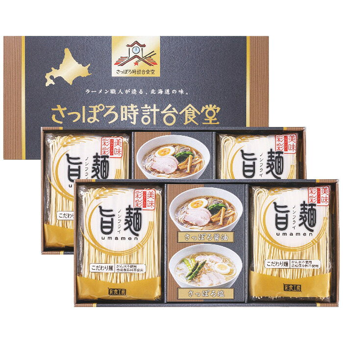 ■商品紹介：「創業明治38年の福山製麺所」かん水を使用していない生麺を48時間熟成乾燥させ、うま味を凝縮させたノンフライの「旨麺」。まるで生麺のようなのど越しと食感が特徴のこだわり麺にガラスープと肉エキスの旨味とコクを香辛料の風味が味を引き立てているさっぽろ醤油スープ、じっくり炒めた香味野菜の甘さとガラの深いコクのさっぽろ塩スープの2種のスープをセットしました。 ■商品内容：ラーメン麺80g×8袋・さっぽろスープ(醤油42g・塩44g)・磯紫菜0.3g各4袋 ■商品パッケージサイズ：33×10×16cm メーカー希望小売価格はメーカーカタログに基づいて掲載しています ■さまざまなギフトアイテムをご用意しております。 内祝　内祝い　お祝い返し　ウェディングギフト　ブライダルギフト　引き出物　引出物　結婚引き出物　結婚引出物　結婚内祝い　出産内祝い命名内祝い　入園内祝い　入学内祝い　卒園内祝い　卒業内祝い　就職内祝い　新築内祝い　引越し内祝い　快気内祝い　開店内祝い　二次会披露宴　お祝い　御祝　結婚式　結婚祝い　出産祝い　初節句　七五三　入園祝い　入学祝い　卒園祝い　卒業祝い　成人式　就職祝い　昇進祝い新築祝い　上棟祝い　引っ越し祝い　引越し祝い　開店祝い　退職祝い　快気祝い　全快祝い　初老祝い　還暦祝い　古稀祝い　喜寿祝い　傘寿祝い米寿祝い　卒寿祝い　白寿祝い　長寿祝い　金婚式　銀婚式　ダイヤモンド婚式　結婚記念日　ギフト　ギフトセット　セット　詰め合わせ　贈答品　お返しお礼　御礼　ごあいさつ　ご挨拶　御挨拶　プレゼント　お見舞い　お見舞御礼　お餞別　引越し　引越しご挨拶　記念日　誕生日　父の日　母の日　敬老の日記念品　卒業記念品　定年退職記念品　ゴルフコンペ　コンペ景品　景品　賞品　粗品　お香典返し　香典返し　志　満中陰志　弔事　会葬御礼　法要法要引き出物　法要引出物　法事　法事引き出物　法事引出物　忌明け　四十九日　七七日忌明け志　一周忌　三回忌　回忌法要　偲び草　粗供養　初盆供物　お供え　お中元　御中元　お歳暮　御歳暮　お年賀　御年賀　残暑見舞い　年始挨拶　ボーリング大会　景品　レミパン　ゼリー　スターバックス千疋屋　結婚式　そうめん　ローラアシュレイ　プリン　話題　ディズニー　カタログギフト　ティファール　ビタクラフト　ステンレスタンブラー　リラックマのし無料　メッセージカード無料　ラッピング無料 ギフトにぴったりのアイテムをご紹介！贈り物に悩んでいる方へ、心温まるギフトアイテムを取り揃えました。高品質な食品、ふわふわのタオル、美しい食器、そしてセンスあふれる雑貨まで、幅広いラインナップであなたの大切な人への思いを伝えます。 特徴 高品質：厳選された素材と丁寧な製造工程で作られた商品ばかり。どれも長く愛用いただけます。 多用途：どんなシーンでも使える万能アイテムが揃っています。誕生日、結婚祝い、新築祝いなど、さまざまな場面に最適です。 デザイン：シンプルで洗練されたデザインから、カラフルで個性的なものまで、多彩なバリエーションをご用意。 お手頃価格：高品質ながら手ごろな価格で、コストパフォーマンスも抜群。おすすめの用途とシーン 誕生日プレゼント：大切な人の特別な日を祝うために、実用的かつ心温まるギフトを。食品やタオルは、日常で役立つアイテムとして喜ばれます。 結婚祝い：新しい生活を始めるカップルに、美しい食器やおしゃれな雑貨を。幸せな家庭を築くお手伝いができます。 新築祝い：新しい家に引っ越した友人や家族へ、インテリアにぴったりの雑貨や実用的なタオルを。快適な生活をサポートします。 お返しギフト：感謝の気持ちを込めて、おしゃれで実用的なアイテムを。食品はもちろん、使い心地の良いタオルや美しい食器も喜ばれます。 季節の贈り物：お中元やお歳暮、季節の挨拶として、季節に合ったギフトを。夏には涼しげな雑貨、冬には温かみのあるタオルや食品が最適です。 贈る相手に合わせたおすすめ グルメな方へ：美味しい食品を贈れば、食卓が一層華やかに。特別な時間を演出します。 家庭的な方へ：ふわふわのタオルや使いやすい食器で、日常生活に彩りを。 オシャレな方へ：センスあふれる雑貨で、インテリアを一層魅力的に。 まとめ あなたの気持ちを込めたギフト選びをお手伝いします。どれも心を込めて選んだアイテムばかりです。大切な人への贈り物として、自信を持っておすすめします。 商品概要 [分類] 以下のような商品をお探しの方にオススメです。スイーツ スィーツ スウィーツ Sweets ケーキ お菓子 洋菓子 デザート おやつ 小腹対策 食品 食べ物 / チョコレートケーキ チョコレート ガトーショコラ チーズケーキ 生菓子 生ケーキ ベイクドチーズケーキ [評価・マスコミ] ランキング1位のおすすめ(お勧め オススメ) インスタ映え SNS 評判 今話題の人気商品 [サービス] 以下のサービスをご利用いだだけます。不可の場合あり。お取り寄せ 全国配送 全国発送 オーダー 注文 デリバリー 取寄せ 宅配 ネット通販 持ち運び可 / 送料無料 送料込み 無料ギフト対応 日持ち長い 長期保存 賞味期限が長い 名入れ 当日発送 お急ぎ便 即日配送 即日発送 翌日配送 翌日発送 前日に買う あす楽 明日楽 即納 翌日 あす着 明日届く 配送日指定可 冷凍保存可 冷凍保管 冷凍便 ギフトラッピング ギフト対応 予約 メッセージ付き 有料メッセージカード 有料お誕生日カード ホワイトデー当日お届け可能 [パッケージ] 　 以下のような包装でお届けします。詰め合わせ セット アソート 化粧箱入り ラッピング不要 個包装 小分け 手提げ袋（有償） 2重梱包 [デザイン] 以下のようなイメージをお求めの方におすすめです。お洒落 可愛い ゴージャス 高級感 プレミアム サプライズ感 美しい インパクト 面白い 珍しい 希少 驚き シンプル 上品 スタイリッシュ エレガント モダン [ご用途] 工夫次第で様々な用途でご利用いただけます。贈り物 プレゼント ギフト プチギフト 贈答品 お祝い 御祝い 退職祝い 内祝い 出産祝い 出産内祝い 入学祝い 卒業祝い ご褒美 手土産 お土産 お使い物 お返し お礼 ご挨拶 ご進物 お配り 配る ばらまき バレンタインデー バレンタインデイ ヴァレンタイン 友チョコ 義理チョコ 本命チョコ 逆チョコ バレンタインチョコ ホワイトデー ホワイトデイ ホワイトデーのお返し 七五三 ひな祭り こどもの日 ハロウィン クリスマス お中元 お年賀 ウインターギフト 御中元 御歳暮 サマーギフト 残暑見舞い お歳暮 母の日 父の日 敬老の日 敬老会記念品 敬老会 結婚祝い 結婚内祝い 結婚記念日 結婚式二次会 二次会のプチギフト 結婚披露宴の引き出物 引き菓子 ウエディングパーティー 成人祝い 長寿祝い 還暦祝い 古希祝い 古稀祝い 喜寿祝い 傘寿祝い 米寿祝い 卒寿祝い 白寿祝い 紀寿祝い 百寿祝い 成人式 セレモニー イベント 内祝い 快気祝い 快気内祝い 出産内祝い 出産祝い 記念日 お返し ご進物 御使い物 お礼 ご挨拶 御礼 ご祝儀 祝儀の品 お使い物 ノベルティー 粗品 景品 長寿 法事 法要 仏事 年忌法事 志 粗供養 供養返し 香典返し 満中陰志 御供え お供え 御供物 弔事 七五三 ひな祭り 入学祝い 卒業祝い 卒園祝い 退職祝い 入社祝い 成人式 成人式のお祝い 朝食 食事代わり ティータイム ブレイクタイム ホームパーティー クリスマスケーキ 誕生日プレゼント 誕生祝い バースデーケーキ 学校 会社 職場 法人 取引先 部活 イベント サークル 介護施設 [おすすめの方] 以下のような様々なお客様にお喜びいただいております。10代 20代 30代 40代 50代 60代 70代 80代 90代 100歳以上 お母さん お父さん ママ パパ 兄弟姉妹 彼氏 彼女 恋人 義理の母 叔父さん 親戚の お嬢さん 大家族 家族 赤ちゃん 祖父 祖母 叔父 叔母 孫 おじいちゃん おばあちゃん じいじ ばあば 夫 旦那 妻 奥様 お嫁さん 奥さん 親 両親 娘 同僚 友達 仲間 友人 親友 上司 部下 先輩 後輩 お世話になった方 恩師 先生 大人数 女友達 法人 女性 男性 大人 子ども 子供用 小学生 中学生 高校生 男の子 女の子 辛党 甘党 甘いものが苦手 高齢者 お年寄り [その他おすすめ] 以下のような商品に興味のある方にもオススメです。大量 大量購入 財布に優しい 大人数 業務用 大量スイーツ お試し コスパ良い /「創業明治38年の福山製麺所」かん水を使用していない生麺を48時間熟成乾燥させ、うま味を凝縮させたノンフライの「旨麺」。まるで生麺のようなのど越しと食感が特徴のこだわり麺にガラスープと肉エキスの旨味とコクを香辛料の風味が味を引き立てているさっぽろ醤油スープ、じっくり炒めた香味野菜の甘さとガラの深いコクのさっぽろ塩スープの2種のスープをセットしました。