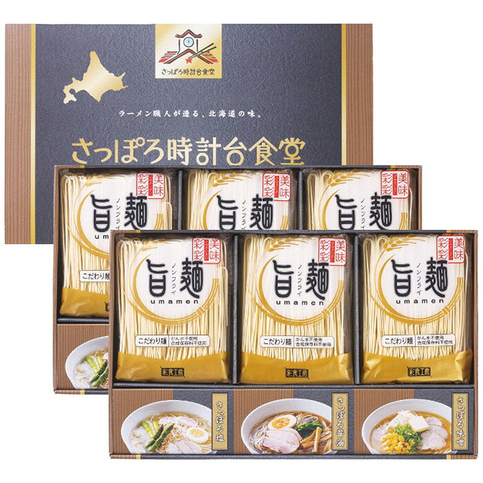 ■商品紹介：「創業明治38年の福山製麺所」かん水を使用していない生麺を48時間熟成乾燥させ、うま味を凝縮させたノンフライの「旨麺」。まるで生麺のようなのど越しと食感が特徴のこだわり麺にガラスープと肉エキスの旨味とコクを香辛料の風味が味を引き立てているさっぽろ醤油スープ、じっくり炒めた香味野菜の甘さとガラの深いコクのさっぽろ塩スープ、白湯系のポークエキスのクリーミーな旨味に香味野菜を加え、豚脂のコク味とごま油の香ばしい風味のさっぽろ味噌スープの3種のスープをセットしました。 ■商品内容：ラーメン麺80g×12袋・さっぽろスープ(醤油42g・塩44g・味噌44g各4袋) ■商品パッケージサイズ：34.5×10×21.4cm メーカー希望小売価格はメーカーカタログに基づいて掲載しています ■さまざまなギフトアイテムをご用意しております。 内祝　内祝い　お祝い返し　ウェディングギフト　ブライダルギフト　引き出物　引出物　結婚引き出物　結婚引出物　結婚内祝い　出産内祝い命名内祝い　入園内祝い　入学内祝い　卒園内祝い　卒業内祝い　就職内祝い　新築内祝い　引越し内祝い　快気内祝い　開店内祝い　二次会披露宴　お祝い　御祝　結婚式　結婚祝い　出産祝い　初節句　七五三　入園祝い　入学祝い　卒園祝い　卒業祝い　成人式　就職祝い　昇進祝い新築祝い　上棟祝い　引っ越し祝い　引越し祝い　開店祝い　退職祝い　快気祝い　全快祝い　初老祝い　還暦祝い　古稀祝い　喜寿祝い　傘寿祝い米寿祝い　卒寿祝い　白寿祝い　長寿祝い　金婚式　銀婚式　ダイヤモンド婚式　結婚記念日　ギフト　ギフトセット　セット　詰め合わせ　贈答品　お返しお礼　御礼　ごあいさつ　ご挨拶　御挨拶　プレゼント　お見舞い　お見舞御礼　お餞別　引越し　引越しご挨拶　記念日　誕生日　父の日　母の日　敬老の日記念品　卒業記念品　定年退職記念品　ゴルフコンペ　コンペ景品　景品　賞品　粗品　お香典返し　香典返し　志　満中陰志　弔事　会葬御礼　法要法要引き出物　法要引出物　法事　法事引き出物　法事引出物　忌明け　四十九日　七七日忌明け志　一周忌　三回忌　回忌法要　偲び草　粗供養　初盆供物　お供え　お中元　御中元　お歳暮　御歳暮　お年賀　御年賀　残暑見舞い　年始挨拶　ボーリング大会　景品　レミパン　ゼリー　スターバックス千疋屋　結婚式　そうめん　ローラアシュレイ　プリン　話題　ディズニー　カタログギフト　ティファール　ビタクラフト　ステンレスタンブラー　リラックマのし無料　メッセージカード無料　ラッピング無料 ギフトにぴったりのアイテムをご紹介！贈り物に悩んでいる方へ、心温まるギフトアイテムを取り揃えました。高品質な食品、ふわふわのタオル、美しい食器、そしてセンスあふれる雑貨まで、幅広いラインナップであなたの大切な人への思いを伝えます。 特徴 高品質：厳選された素材と丁寧な製造工程で作られた商品ばかり。どれも長く愛用いただけます。 多用途：どんなシーンでも使える万能アイテムが揃っています。誕生日、結婚祝い、新築祝いなど、さまざまな場面に最適です。 デザイン：シンプルで洗練されたデザインから、カラフルで個性的なものまで、多彩なバリエーションをご用意。 お手頃価格：高品質ながら手ごろな価格で、コストパフォーマンスも抜群。おすすめの用途とシーン 誕生日プレゼント：大切な人の特別な日を祝うために、実用的かつ心温まるギフトを。食品やタオルは、日常で役立つアイテムとして喜ばれます。 結婚祝い：新しい生活を始めるカップルに、美しい食器やおしゃれな雑貨を。幸せな家庭を築くお手伝いができます。 新築祝い：新しい家に引っ越した友人や家族へ、インテリアにぴったりの雑貨や実用的なタオルを。快適な生活をサポートします。 お返しギフト：感謝の気持ちを込めて、おしゃれで実用的なアイテムを。食品はもちろん、使い心地の良いタオルや美しい食器も喜ばれます。 季節の贈り物：お中元やお歳暮、季節の挨拶として、季節に合ったギフトを。夏には涼しげな雑貨、冬には温かみのあるタオルや食品が最適です。 贈る相手に合わせたおすすめ グルメな方へ：美味しい食品を贈れば、食卓が一層華やかに。特別な時間を演出します。 家庭的な方へ：ふわふわのタオルや使いやすい食器で、日常生活に彩りを。 オシャレな方へ：センスあふれる雑貨で、インテリアを一層魅力的に。 まとめ あなたの気持ちを込めたギフト選びをお手伝いします。どれも心を込めて選んだアイテムばかりです。大切な人への贈り物として、自信を持っておすすめします。 商品概要 [分類] 以下のような商品をお探しの方にオススメです。スイーツ スィーツ スウィーツ Sweets ケーキ お菓子 洋菓子 デザート おやつ 小腹対策 食品 食べ物 / チョコレートケーキ チョコレート ガトーショコラ チーズケーキ 生菓子 生ケーキ ベイクドチーズケーキ [評価・マスコミ] ランキング1位のおすすめ(お勧め オススメ) インスタ映え SNS 評判 今話題の人気商品 [サービス] 以下のサービスをご利用いだだけます。不可の場合あり。お取り寄せ 全国配送 全国発送 オーダー 注文 デリバリー 取寄せ 宅配 ネット通販 持ち運び可 / 送料無料 送料込み 無料ギフト対応 日持ち長い 長期保存 賞味期限が長い 名入れ 当日発送 お急ぎ便 即日配送 即日発送 翌日配送 翌日発送 前日に買う あす楽 明日楽 即納 翌日 あす着 明日届く 配送日指定可 冷凍保存可 冷凍保管 冷凍便 ギフトラッピング ギフト対応 予約 メッセージ付き 有料メッセージカード 有料お誕生日カード ホワイトデー当日お届け可能 [パッケージ] 　 以下のような包装でお届けします。詰め合わせ セット アソート 化粧箱入り ラッピング不要 個包装 小分け 手提げ袋（有償） 2重梱包 [デザイン] 以下のようなイメージをお求めの方におすすめです。お洒落 可愛い ゴージャス 高級感 プレミアム サプライズ感 美しい インパクト 面白い 珍しい 希少 驚き シンプル 上品 スタイリッシュ エレガント モダン [ご用途] 工夫次第で様々な用途でご利用いただけます。贈り物 プレゼント ギフト プチギフト 贈答品 お祝い 御祝い 退職祝い 内祝い 出産祝い 出産内祝い 入学祝い 卒業祝い ご褒美 手土産 お土産 お使い物 お返し お礼 ご挨拶 ご進物 お配り 配る ばらまき バレンタインデー バレンタインデイ ヴァレンタイン 友チョコ 義理チョコ 本命チョコ 逆チョコ バレンタインチョコ ホワイトデー ホワイトデイ ホワイトデーのお返し 七五三 ひな祭り こどもの日 ハロウィン クリスマス お中元 お年賀 ウインターギフト 御中元 御歳暮 サマーギフト 残暑見舞い お歳暮 母の日 父の日 敬老の日 敬老会記念品 敬老会 結婚祝い 結婚内祝い 結婚記念日 結婚式二次会 二次会のプチギフト 結婚披露宴の引き出物 引き菓子 ウエディングパーティー 成人祝い 長寿祝い 還暦祝い 古希祝い 古稀祝い 喜寿祝い 傘寿祝い 米寿祝い 卒寿祝い 白寿祝い 紀寿祝い 百寿祝い 成人式 セレモニー イベント 内祝い 快気祝い 快気内祝い 出産内祝い 出産祝い 記念日 お返し ご進物 御使い物 お礼 ご挨拶 御礼 ご祝儀 祝儀の品 お使い物 ノベルティー 粗品 景品 長寿 法事 法要 仏事 年忌法事 志 粗供養 供養返し 香典返し 満中陰志 御供え お供え 御供物 弔事 七五三 ひな祭り 入学祝い 卒業祝い 卒園祝い 退職祝い 入社祝い 成人式 成人式のお祝い 朝食 食事代わり ティータイム ブレイクタイム ホームパーティー クリスマスケーキ 誕生日プレゼント 誕生祝い バースデーケーキ 学校 会社 職場 法人 取引先 部活 イベント サークル 介護施設 [おすすめの方] 以下のような様々なお客様にお喜びいただいております。10代 20代 30代 40代 50代 60代 70代 80代 90代 100歳以上 お母さん お父さん ママ パパ 兄弟姉妹 彼氏 彼女 恋人 義理の母 叔父さん 親戚の お嬢さん 大家族 家族 赤ちゃん 祖父 祖母 叔父 叔母 孫 おじいちゃん おばあちゃん じいじ ばあば 夫 旦那 妻 奥様 お嫁さん 奥さん 親 両親 娘 同僚 友達 仲間 友人 親友 上司 部下 先輩 後輩 お世話になった方 恩師 先生 大人数 女友達 法人 女性 男性 大人 子ども 子供用 小学生 中学生 高校生 男の子 女の子 辛党 甘党 甘いものが苦手 高齢者 お年寄り [その他おすすめ] 以下のような商品に興味のある方にもオススメです。大量 大量購入 財布に優しい 大人数 業務用 大量スイーツ お試し コスパ良い /「創業明治38年の福山製麺所」かん水を使用していない生麺を48時間熟成乾燥させ、うま味を凝縮させたノンフライの「旨麺」。まるで生麺のようなのど越しと食感が特徴のこだわり麺にガラスープと肉エキスの旨味とコクを香辛料の風味が味を引き立てているさっぽろ醤油スープ、じっくり炒めた香味野菜の甘さとガラの深いコクのさっぽろ塩スープ、白湯系のポークエキスのクリーミーな旨味に香味野菜を加え、豚脂のコク味とごま油の香ばしい風味のさっぽろ味噌スープの3種のスープをセットしました。