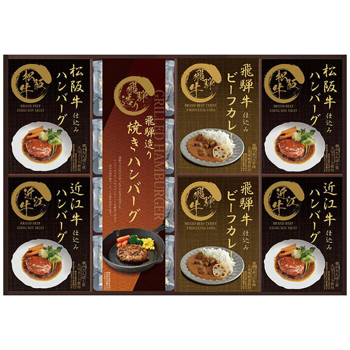 ■商品紹介：飛騨牛仕込みビーフカレー、焼きハンバーグ、松阪牛・近江牛を使用したふんわり柔らかな特製のハンバーグのセットです。 ■商品内容：松阪牛仕込みハンバーグ(大豆ミート入)130g(固形量80g)・近江牛仕込みハンバーグ(大豆ミート入)130g(固形量80g)・飛騨牛仕込みビーフカレー190g各2袋・焼きハンバーグ100g×4袋 ■商品パッケージサイズ：54.3×4×34.5cm メーカー希望小売価格はメーカーカタログに基づいて掲載しています ■さまざまなギフトアイテムをご用意しております。 内祝　内祝い　お祝い返し　ウェディングギフト　ブライダルギフト　引き出物　引出物　結婚引き出物　結婚引出物　結婚内祝い　出産内祝い命名内祝い　入園内祝い　入学内祝い　卒園内祝い　卒業内祝い　就職内祝い　新築内祝い　引越し内祝い　快気内祝い　開店内祝い　二次会披露宴　お祝い　御祝　結婚式　結婚祝い　出産祝い　初節句　七五三　入園祝い　入学祝い　卒園祝い　卒業祝い　成人式　就職祝い　昇進祝い新築祝い　上棟祝い　引っ越し祝い　引越し祝い　開店祝い　退職祝い　快気祝い　全快祝い　初老祝い　還暦祝い　古稀祝い　喜寿祝い　傘寿祝い米寿祝い　卒寿祝い　白寿祝い　長寿祝い　金婚式　銀婚式　ダイヤモンド婚式　結婚記念日　ギフト　ギフトセット　セット　詰め合わせ　贈答品　お返しお礼　御礼　ごあいさつ　ご挨拶　御挨拶　プレゼント　お見舞い　お見舞御礼　お餞別　引越し　引越しご挨拶　記念日　誕生日　父の日　母の日　敬老の日記念品　卒業記念品　定年退職記念品　ゴルフコンペ　コンペ景品　景品　賞品　粗品　お香典返し　香典返し　志　満中陰志　弔事　会葬御礼　法要法要引き出物　法要引出物　法事　法事引き出物　法事引出物　忌明け　四十九日　七七日忌明け志　一周忌　三回忌　回忌法要　偲び草　粗供養　初盆供物　お供え　お中元　御中元　お歳暮　御歳暮　お年賀　御年賀　残暑見舞い　年始挨拶　ボーリング大会　景品　レミパン　ゼリー　スターバックス千疋屋　結婚式　そうめん　ローラアシュレイ　プリン　話題　ディズニー　カタログギフト　ティファール　ビタクラフト　ステンレスタンブラー　リラックマのし無料　メッセージカード無料　ラッピング無料 ギフトにぴったりのアイテムをご紹介！贈り物に悩んでいる方へ、心温まるギフトアイテムを取り揃えました。高品質な食品、ふわふわのタオル、美しい食器、そしてセンスあふれる雑貨まで、幅広いラインナップであなたの大切な人への思いを伝えます。 特徴 高品質：厳選された素材と丁寧な製造工程で作られた商品ばかり。どれも長く愛用いただけます。 多用途：どんなシーンでも使える万能アイテムが揃っています。誕生日、結婚祝い、新築祝いなど、さまざまな場面に最適です。 デザイン：シンプルで洗練されたデザインから、カラフルで個性的なものまで、多彩なバリエーションをご用意。 お手頃価格：高品質ながら手ごろな価格で、コストパフォーマンスも抜群。おすすめの用途とシーン 誕生日プレゼント：大切な人の特別な日を祝うために、実用的かつ心温まるギフトを。食品やタオルは、日常で役立つアイテムとして喜ばれます。 結婚祝い：新しい生活を始めるカップルに、美しい食器やおしゃれな雑貨を。幸せな家庭を築くお手伝いができます。 新築祝い：新しい家に引っ越した友人や家族へ、インテリアにぴったりの雑貨や実用的なタオルを。快適な生活をサポートします。 お返しギフト：感謝の気持ちを込めて、おしゃれで実用的なアイテムを。食品はもちろん、使い心地の良いタオルや美しい食器も喜ばれます。 季節の贈り物：お中元やお歳暮、季節の挨拶として、季節に合ったギフトを。夏には涼しげな雑貨、冬には温かみのあるタオルや食品が最適です。 贈る相手に合わせたおすすめ グルメな方へ：美味しい食品を贈れば、食卓が一層華やかに。特別な時間を演出します。 家庭的な方へ：ふわふわのタオルや使いやすい食器で、日常生活に彩りを。 オシャレな方へ：センスあふれる雑貨で、インテリアを一層魅力的に。 まとめ あなたの気持ちを込めたギフト選びをお手伝いします。どれも心を込めて選んだアイテムばかりです。大切な人への贈り物として、自信を持っておすすめします。 商品概要 [分類] 以下のような商品をお探しの方にオススメです。スイーツ スィーツ スウィーツ Sweets ケーキ お菓子 洋菓子 デザート おやつ 小腹対策 食品 食べ物 / チョコレートケーキ チョコレート ガトーショコラ チーズケーキ 生菓子 生ケーキ ベイクドチーズケーキ [評価・マスコミ] ランキング1位のおすすめ(お勧め オススメ) インスタ映え SNS 評判 今話題の人気商品 [サービス] 以下のサービスをご利用いだだけます。不可の場合あり。お取り寄せ 全国配送 全国発送 オーダー 注文 デリバリー 取寄せ 宅配 ネット通販 持ち運び可 / 送料無料 送料込み 無料ギフト対応 日持ち長い 長期保存 賞味期限が長い 名入れ 当日発送 お急ぎ便 即日配送 即日発送 翌日配送 翌日発送 前日に買う あす楽 明日楽 即納 翌日 あす着 明日届く 配送日指定可 冷凍保存可 冷凍保管 冷凍便 ギフトラッピング ギフト対応 予約 メッセージ付き 有料メッセージカード 有料お誕生日カード ホワイトデー当日お届け可能 [パッケージ] 　 以下のような包装でお届けします。詰め合わせ セット アソート 化粧箱入り ラッピング不要 個包装 小分け 手提げ袋（有償） 2重梱包 [デザイン] 以下のようなイメージをお求めの方におすすめです。お洒落 可愛い ゴージャス 高級感 プレミアム サプライズ感 美しい インパクト 面白い 珍しい 希少 驚き シンプル 上品 スタイリッシュ エレガント モダン [ご用途] 工夫次第で様々な用途でご利用いただけます。贈り物 プレゼント ギフト プチギフト 贈答品 お祝い 御祝い 退職祝い 内祝い 出産祝い 出産内祝い 入学祝い 卒業祝い ご褒美 手土産 お土産 お使い物 お返し お礼 ご挨拶 ご進物 お配り 配る ばらまき バレンタインデー バレンタインデイ ヴァレンタイン 友チョコ 義理チョコ 本命チョコ 逆チョコ バレンタインチョコ ホワイトデー ホワイトデイ ホワイトデーのお返し 七五三 ひな祭り こどもの日 ハロウィン クリスマス お中元 お年賀 ウインターギフト 御中元 御歳暮 サマーギフト 残暑見舞い お歳暮 母の日 父の日 敬老の日 敬老会記念品 敬老会 結婚祝い 結婚内祝い 結婚記念日 結婚式二次会 二次会のプチギフト 結婚披露宴の引き出物 引き菓子 ウエディングパーティー 成人祝い 長寿祝い 還暦祝い 古希祝い 古稀祝い 喜寿祝い 傘寿祝い 米寿祝い 卒寿祝い 白寿祝い 紀寿祝い 百寿祝い 成人式 セレモニー イベント 内祝い 快気祝い 快気内祝い 出産内祝い 出産祝い 記念日 お返し ご進物 御使い物 お礼 ご挨拶 御礼 ご祝儀 祝儀の品 お使い物 ノベルティー 粗品 景品 長寿 法事 法要 仏事 年忌法事 志 粗供養 供養返し 香典返し 満中陰志 御供え お供え 御供物 弔事 七五三 ひな祭り 入学祝い 卒業祝い 卒園祝い 退職祝い 入社祝い 成人式 成人式のお祝い 朝食 食事代わり ティータイム ブレイクタイム ホームパーティー クリスマスケーキ 誕生日プレゼント 誕生祝い バースデーケーキ 学校 会社 職場 法人 取引先 部活 イベント サークル 介護施設 [おすすめの方] 以下のような様々なお客様にお喜びいただいております。10代 20代 30代 40代 50代 60代 70代 80代 90代 100歳以上 お母さん お父さん ママ パパ 兄弟姉妹 彼氏 彼女 恋人 義理の母 叔父さん 親戚の お嬢さん 大家族 家族 赤ちゃん 祖父 祖母 叔父 叔母 孫 おじいちゃん おばあちゃん じいじ ばあば 夫 旦那 妻 奥様 お嫁さん 奥さん 親 両親 娘 同僚 友達 仲間 友人 親友 上司 部下 先輩 後輩 お世話になった方 恩師 先生 大人数 女友達 法人 女性 男性 大人 子ども 子供用 小学生 中学生 高校生 男の子 女の子 辛党 甘党 甘いものが苦手 高齢者 お年寄り [その他おすすめ] 以下のような商品に興味のある方にもオススメです。大量 大量購入 財布に優しい 大人数 業務用 大量スイーツ お試し コスパ良い /飛騨牛仕込みビーフカレー、焼きハンバーグ、松阪牛・近江牛を使用したふんわり柔らかな特製のハンバーグのセットです。