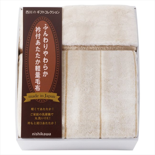 nishikawa 日本製衿付あたたか軽量毛布（毛羽部分） FQ83510029 内祝 内祝い お祝 御祝 記念品 出産内祝い プレゼント 快気祝い 粗供養 引出物