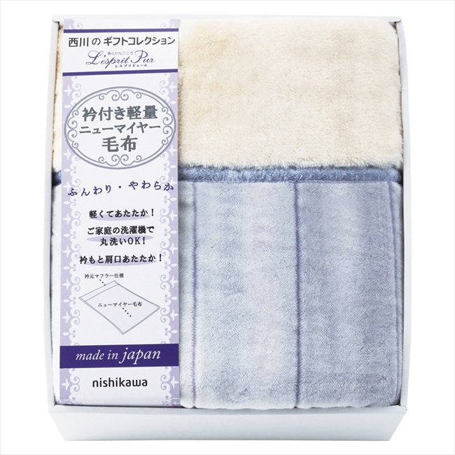 nishikawa レスプリピュール 衿付アクリルあったか軽量毛布（毛羽部分） 2019-79937 内祝 内祝い お祝 御祝 記念品 出産内祝い プレゼント 快気祝い 粗供養 引出物