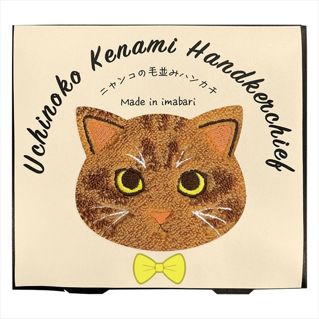 うちの子メイト 毛並みハンカチ 茶トラ UNJ-805/3/1/2 内祝 内祝い お祝 御祝 記念品 出産内祝い プレゼント 快気祝い 粗供養 引出物