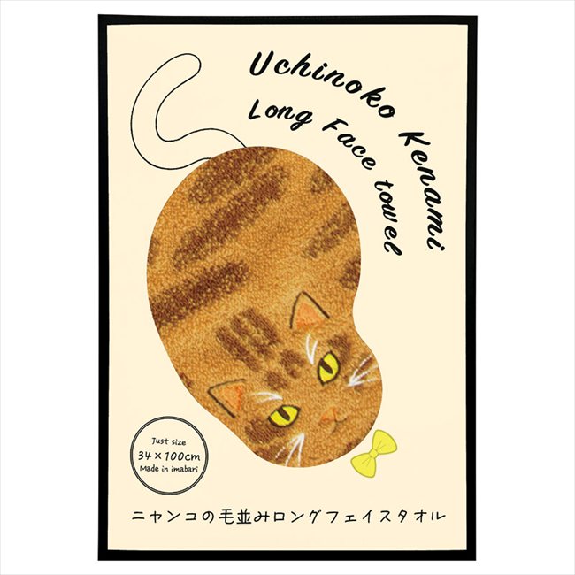 うちの子メイト 毛並みロングフェイスタオル 茶トラ UNFJ-2205/3/1/2 内祝 内祝い お祝 御祝 記念品 出産内祝い プレゼント 快気祝い 粗供養 引出物