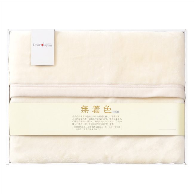 ディアジャパン 無着色綿毛布（毛羽部分） 7131003H-9 内祝 内祝い お祝 御祝 記念品 出産内祝い プレゼント 快気祝い 粗供養 引出物