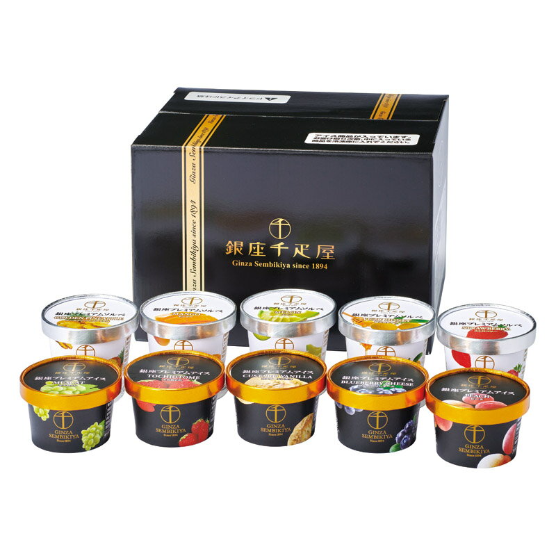 銀座千疋屋 銀座プレミアムアイス&ソルベ PGS-139N 内祝 内祝い お祝 御祝 記念品 出産内祝い プレゼント 快気祝い 粗供養 引出物