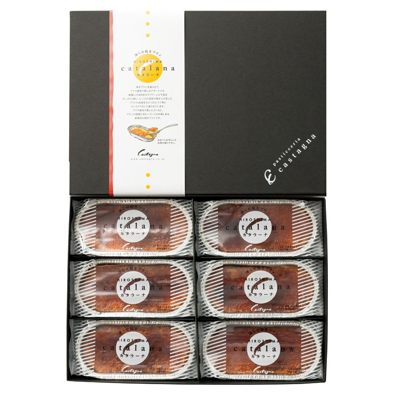 カスターニャ カタラーナ6個セット 660156 内祝 内祝い お祝 御祝 記念品 出産内祝い プレゼント 快気祝い 粗供養 引出物