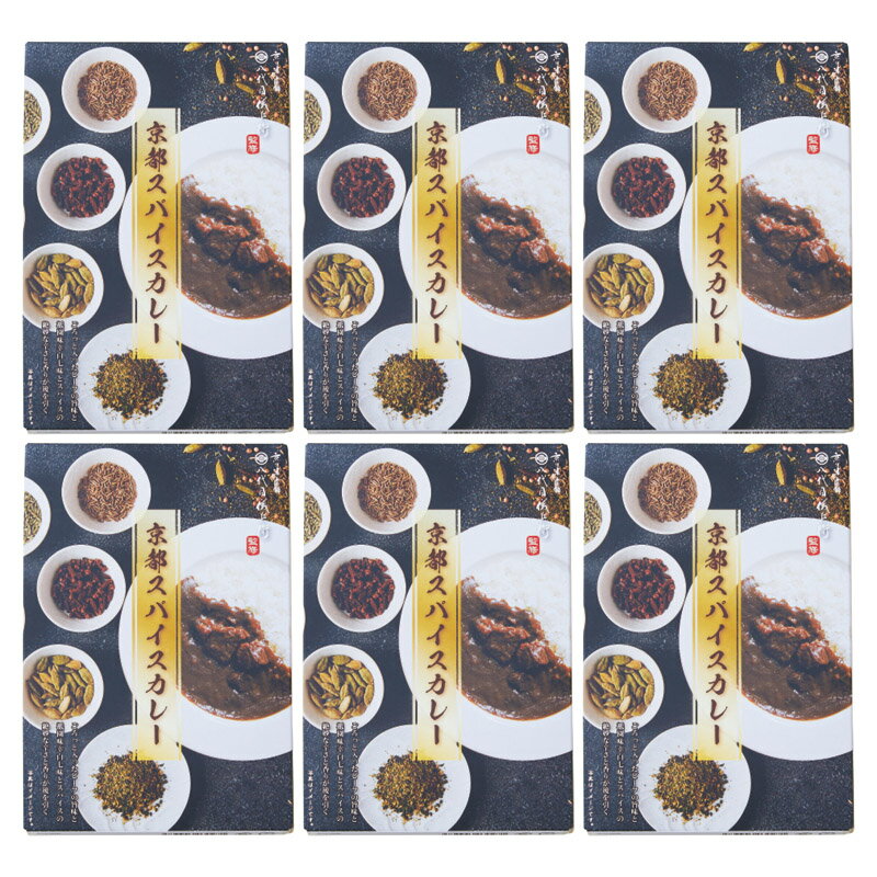 八代目儀兵衛監修 京都スパイスカレー6食 10003182 内祝 内祝い お祝 御祝 記念品 出産内祝い プレゼント 快気祝い 粗供養 引出物