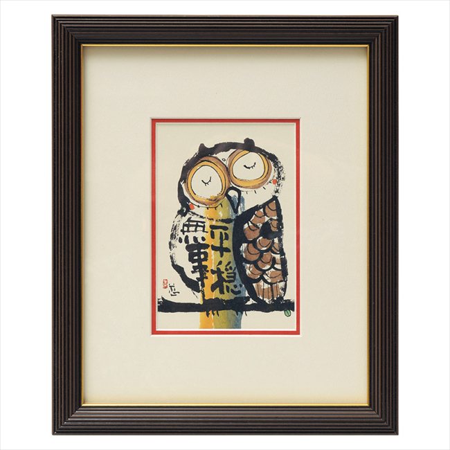 0 安川眞慈額「平穏無事」 R24-105 内祝 内祝い お祝 御祝 記念品 出産内祝い プレゼント 快気祝い 粗供養 引出物